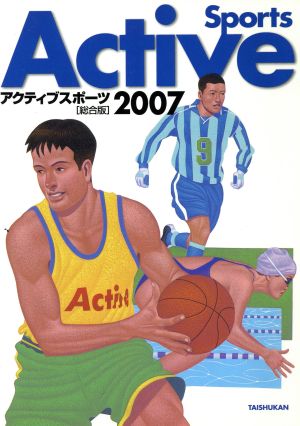 アクティブスポーツ 総合版 2007