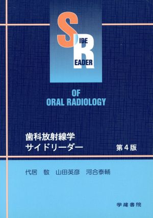 歯科放射線学サイドリーダー