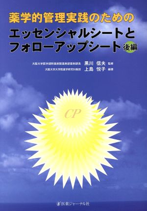 薬学的管理実践のためのエッセンシャルシートとフォローアップシ