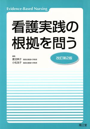 看護実践の根拠を問う 改訂第2版