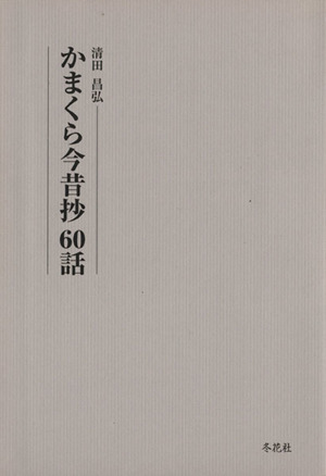 かまくら今昔抄60話 1