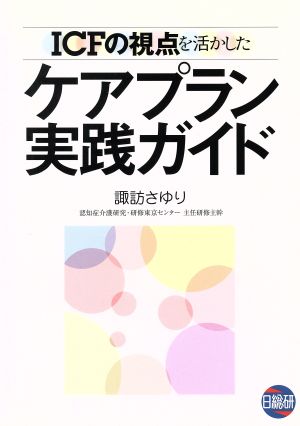 ICFの視点を活かしたケアプラン実践ガイド