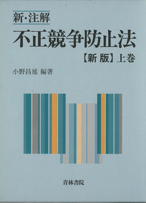 新・注解不正競争防止法 上巻 新版