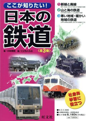 ここが知りたい！日本の鉄道(全3巻)