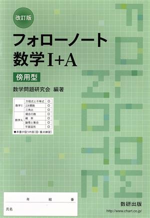 フォローノート数学Ⅰ+A 改訂版