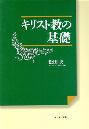 キリスト教の基礎