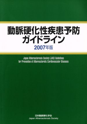 動脈硬化性疾患予防ガイドライン(2007年版)