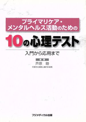 プライマリケア・メンタルヘルス活動のための10の心理テスト