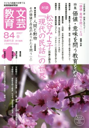 文芸教育(84) 特集 価値・意味を問う教育をめざして