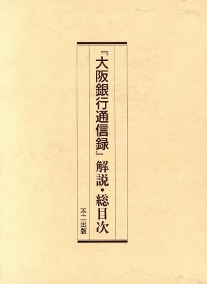 大阪銀行通信録 解説・総目次