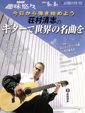 趣味悠々 荘村清志のギターで世界の名曲を(2007年6・8月) 今日から弾き始めよう NHK趣味悠々