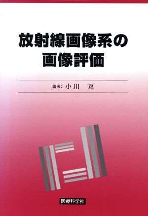 放射線画像系の画像評価