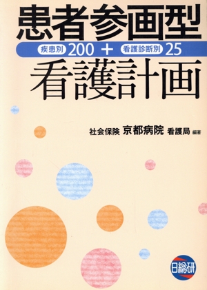 患者参画型看護計画 疾患別200+看護診断別25