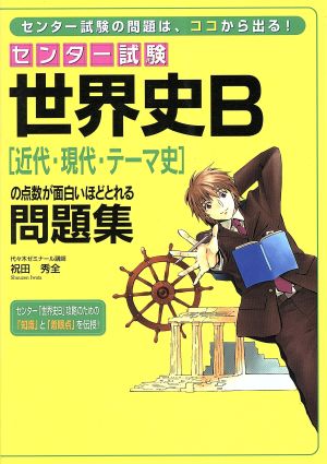 センター試験 世界史B「近代・現代・テーマ史」の点数が面白いほどとれる問題集