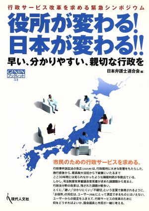 役所が変わる！日本が変わる!! 早い、分かりやすい、親切な行