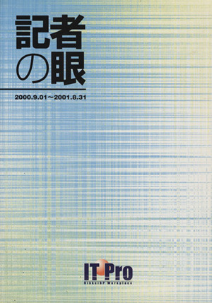 記者の眼 2000.09.01～2001.08.31