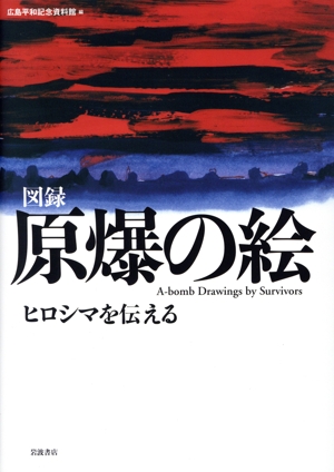 原爆の絵 ヒロシマを伝える