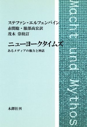 ニューヨークタイムズ あるメディアの権力と神話