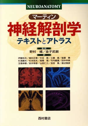 マーティン神経解剖学 テキストとアトラス