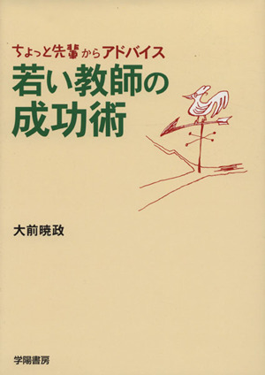 若い教師の成功術 ちょっと先輩からアドバイス