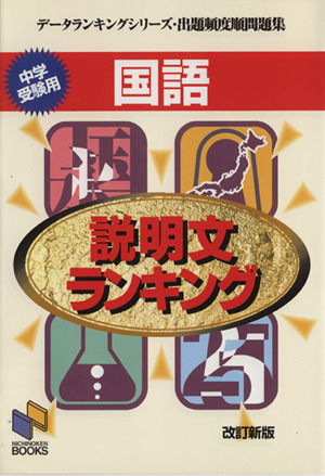国語説明文ランキング 中学受験用 改訂新版