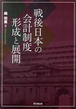 戦後日本の会計制度形成と展開