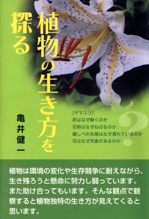 植物の生き方を探る