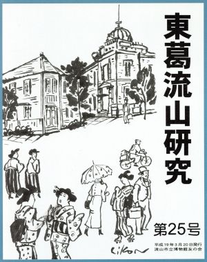 東葛流山研究(第25号)