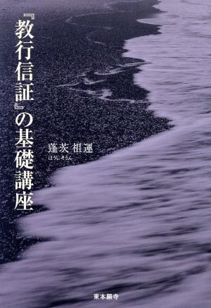 『教行信証』の基礎講座 新装版