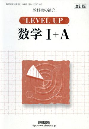 教科書の補充 Level up数学Ⅰ+A 改訂版