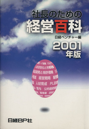 社長のための経営百科(2001年版)