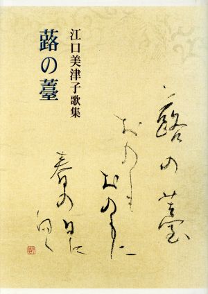 江口美津子歌集 蕗の薹