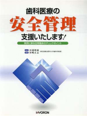 歯科医療の安全管理支援いたします！ 実例に探る日常臨床のチェックポイント