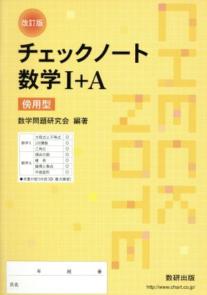 チェックノート数学Ⅰ+A 改訂版