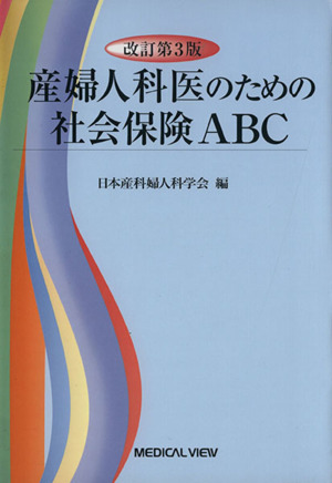 産婦人科医のための社会保険ABC 改訂第3版