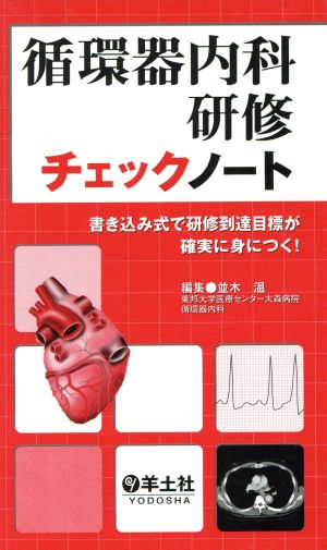 循環器内科研修チェックノート 書き込み式で研修到達目標が確実に身に付く！