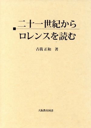 21世紀からロレンスを読む