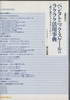 DVD ペンタトニック・スケールのラクラク活用事典