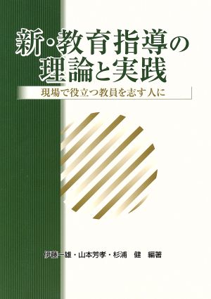 新・教育指導の理論と実践 現場で役立つ教員を志す人に