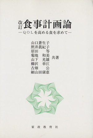 食事計画論 QOLを高める食を求めて 改訂