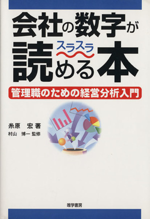 会社の数字がスラスラ読める本 管理職のための経営分析入門