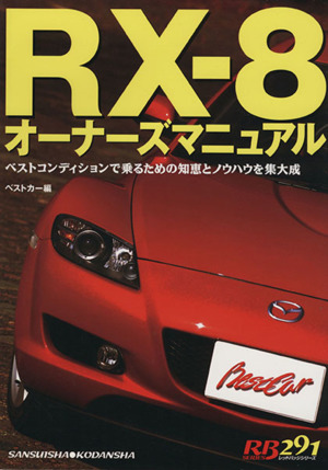 赤バッジシリーズ RX-8 オーナーズマニュアル