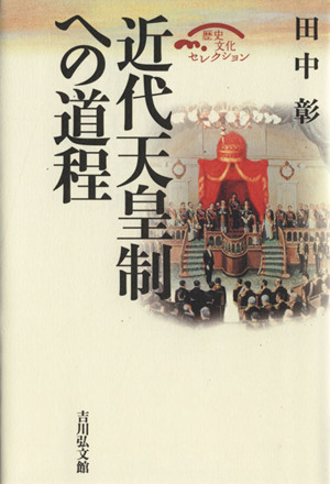 近代天皇制への道程 歴史文化セレクション