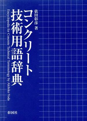 コンクリート技術用語辞典