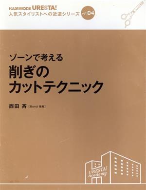 ゾーンで考える削ぎのカットテクニック