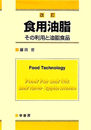 食用油脂 その利用と油脂食品