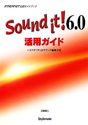 Sound it！6.0活用ガイド ハイクオリティなサウンド編集方法