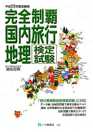 完全制覇 国内旅行地理検定試験(平成23年度受験用)