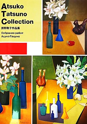 Atsuko Tatsuno Collection 辰野敦子作品集