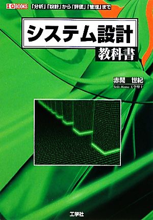 システム設計教科書 「分析」「設計」から「評価」「管理」まで I・O BOOKS